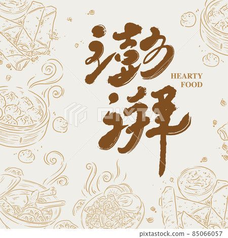 書法文字“澎湃”，手寫字，標題字，亞洲食物插圖，標誌向量圖形 85066057