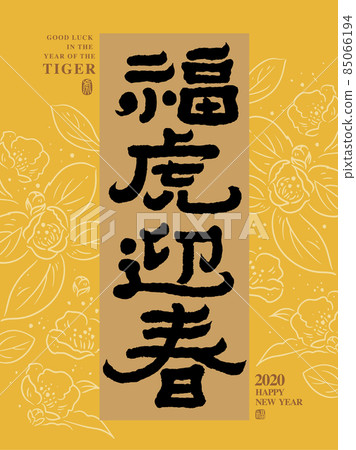 書法文字“福虎迎春”,手寫字,標題字,花插圖,春聯,標誌向量圖形 書法文字“福虎迎春”,手寫字,標題字,花插圖,春聯,標誌向量圖形 85066194