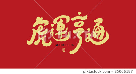 書法文字“虎運亨通”，手寫字，標題字，標誌向量圖形 85066197