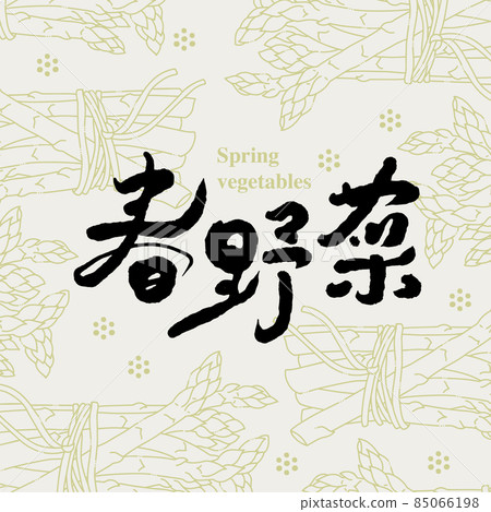 書法文字“春野菜”,手寫字,標題字,蔬菜插圖,標誌向量圖形 書法文字“春野菜”,手寫字,標題字,蔬菜插圖,標誌向量圖形 85066198