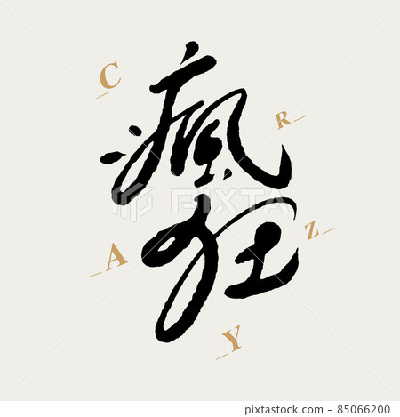 書法文字“瘋狂”，手寫字，標題字，標誌向量圖形 85066200