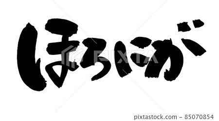 Handwritten [Horoniga] brush character material, bittersweet illustration characters written in ink 85070854