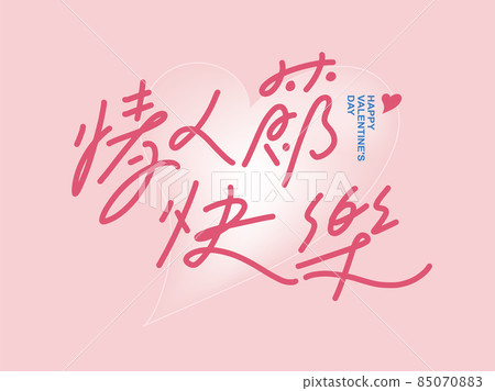 手寫字“情人節快樂”,愛心圖形背景圖,情人節卡片設計 手寫字“情人節快樂”,愛心圖形背景圖,情人節卡片設計 85070883