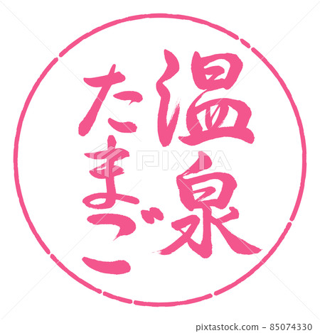書法:溫泉玉子-豎寫-設計圈-02櫻花 書法:溫泉玉子-豎寫-設計圈-02櫻花 85074330