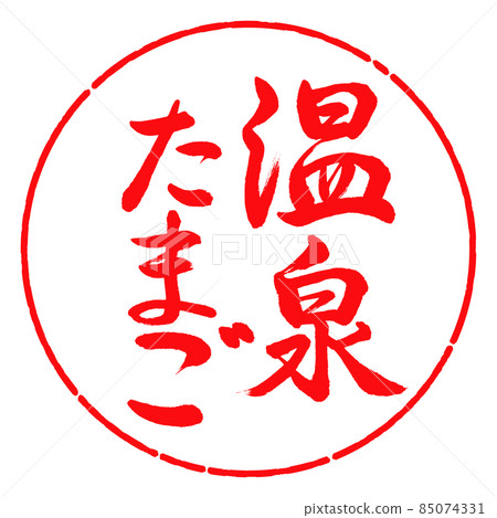 Calligraphy: Onsen Tamago-Vertical Writing-Design Circle-03 Red Calligraphy: Onsen Tamago-Vertical Writing-Design Circle-03 Red 85074331