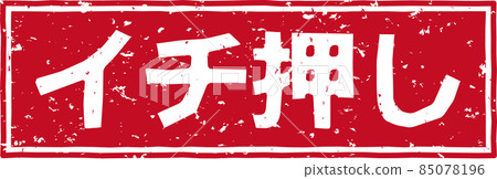 Red stamp of "Ichi push" Horizontal character material no.02 85078196