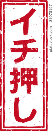 Red stamp of "Ichi push" Vertical character material no.01 Red stamp of "Ichi push" Vertical character material no.01 85078197