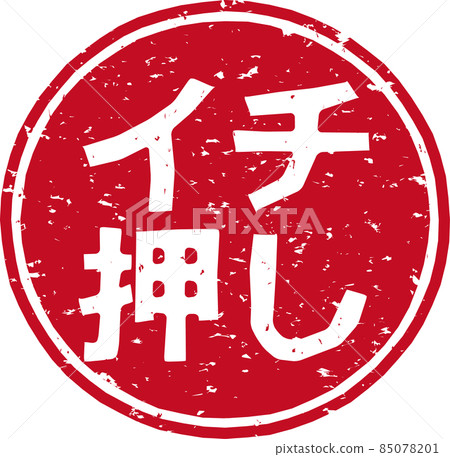 《一推》紅戳圓形字素材 no.02 85078201