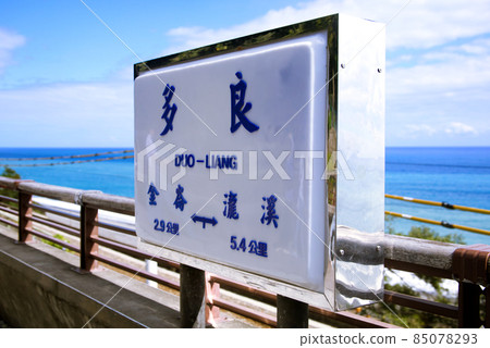 台灣台東縣太麻里鄉塔拉站招牌多良火車站名野豬 台灣台東縣太麻里鄉塔拉站招牌多良火車站名野豬 85078293