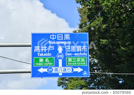 Kanpachi-dori交通標誌，引導標誌，世田谷區 85079560