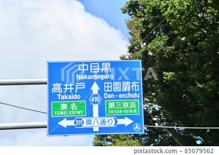 Kanpachi-dori交通標誌，引導標誌，世田谷區 85079562