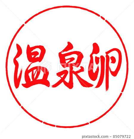 Calligraphy: Hot spring egg-horizontal writing-design circle-03 crimson Calligraphy: Hot spring egg-horizontal writing-design circle-03 crimson 85079722