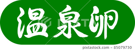 Calligraphy: Hot Spring Egg-Design Capsule-03 Wakakusa Calligraphy: Hot Spring Egg-Design Capsule-03 Wakakusa 85079730
