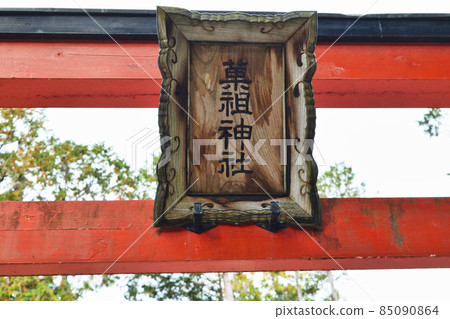 吉田神社加曾神社（京都市左京區） 85090864