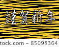 新年快樂 2022 虎年 85098364