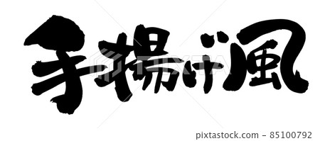 手寫【手炒式】用墨寫的插畫人物 85100792