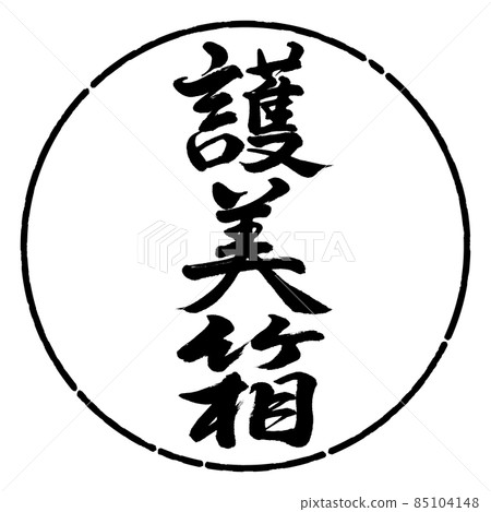 書法：五味盒-豎寫-設計圈-01黑色 85104148