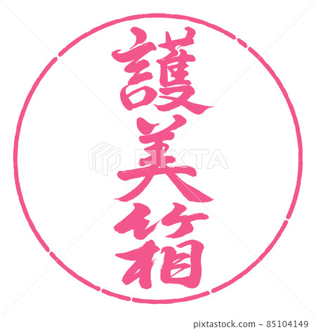Calligraphy: Gomi Box-Vertical Writing-Design Circle-02 Sakura Calligraphy: Gomi Box-Vertical Writing-Design Circle-02 Sakura 85104149