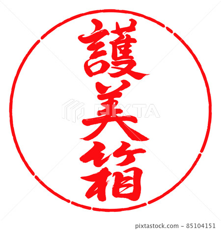 書法：五味盒-豎寫-設計圈-03紅色 85104151