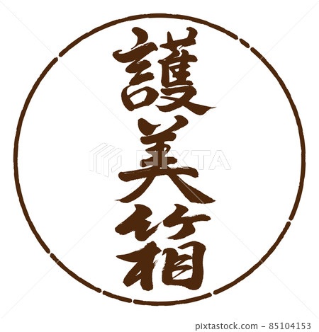 書法：五味盒-豎寫-設計圈-05棕 85104153