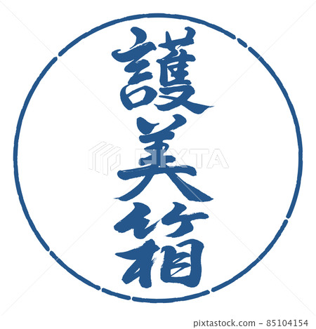 書法：五味盒-豎寫-設計圈-06靛藍 85104154