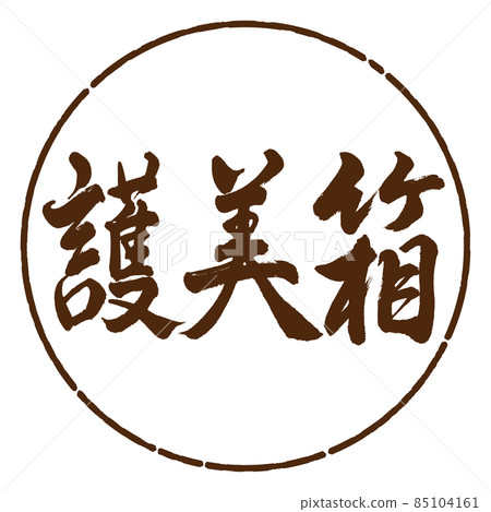 Calligraphy: Gomi Box-Horizontal Writing-Design Circle-05 Tea Calligraphy: Gomi Box-Horizontal Writing-Design Circle-05 Tea 85104161