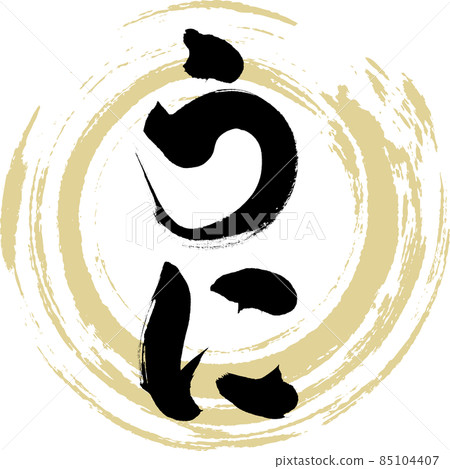 Uri (calligraphy · handwriting) 85104407