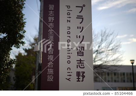 Platts Narashino signboard Platts Narashino signboard 85104466