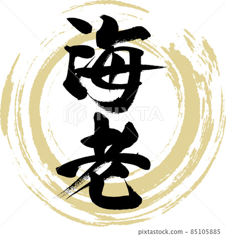 蝦（刷字符/手寫） 85105885