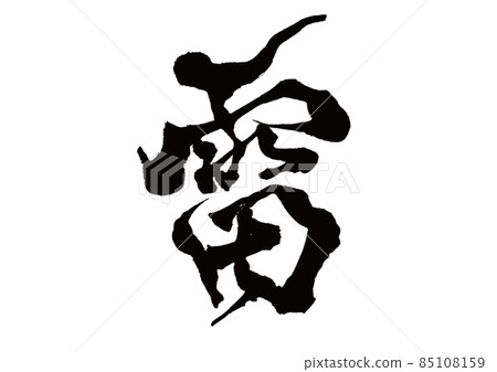 設計書雷 85108159