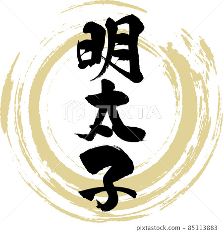 Mentaiko (brush character / handwriting) Mentaiko (brush character / handwriting) 85113883