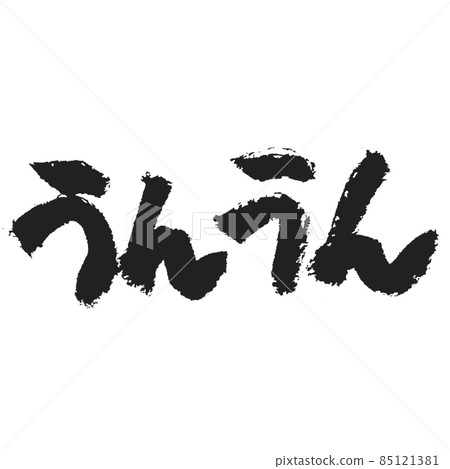 是啊,是個暖手寫的毛筆字,淡淡的,有味道,不是嗎?是的是的 是啊,是個暖手寫的毛筆字,淡淡的,有味道,不是嗎?是的是的 85121381