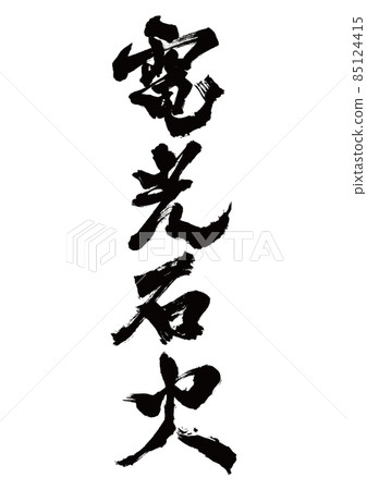 刷字閃電石火豎寫 85124415
