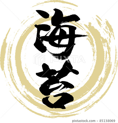 紫菜（毛筆字/手寫） 85138069