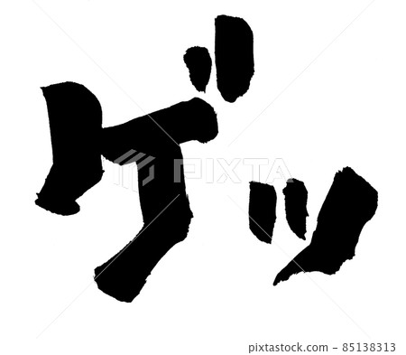 獲取字符刷字符 獲取字符刷字符 85138313