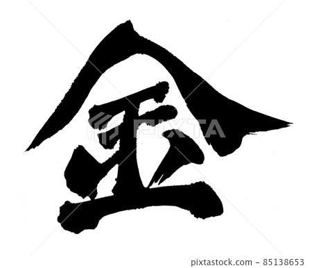 金刷字符 金刷字符 85138653