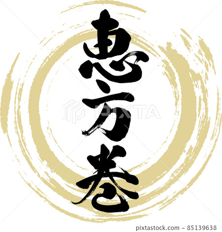 Egumi kaoru (brush character / handwriting) 85139638