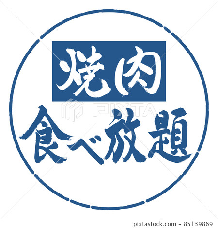 Calligraphy: All-you-can-eat yakiniku-horizontal writing-design circle-06 indigo 85139869