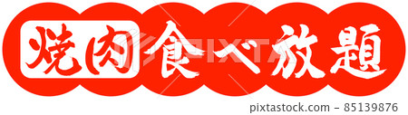 Calligraphy: All-you-can-eat yakiniku-design dumpling-02 vermilion 85139876