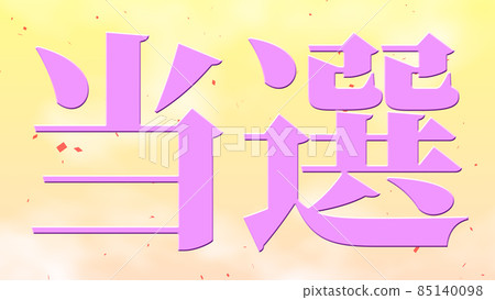 獲獎賀詞日語漢字CG背景壁紙 85140098