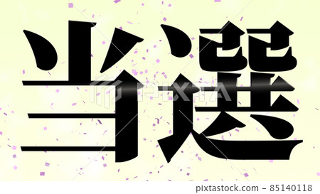 獲獎賀詞日語漢字CG背景壁紙 獲獎賀詞日語漢字CG背景壁紙 85140118