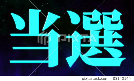 獲獎賀詞日語漢字CG背景壁紙 獲獎賀詞日語漢字CG背景壁紙 85140144
