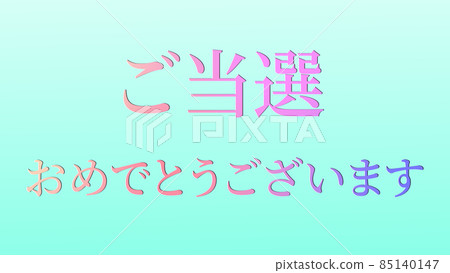 獲獎賀詞日語漢字CG背景壁紙 獲獎賀詞日語漢字CG背景壁紙 85140147