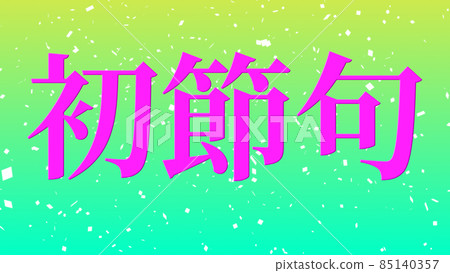 第一條慶祝文字日本漢字cg背景壁紙 插圖素材 圖庫