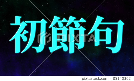 第一條慶祝文字日本漢字cg背景壁紙 插圖素材 圖庫