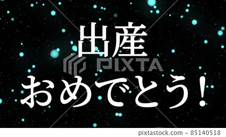 祝賀分娩消息日本漢字cg 背景壁紙 插圖素材 圖庫