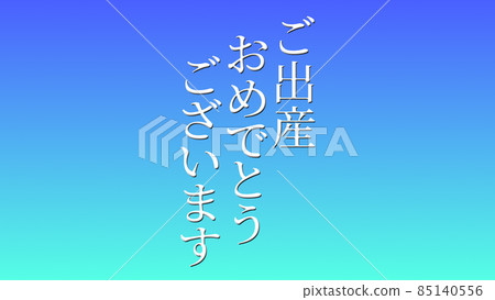 祝賀分娩消息日本漢字cg 背景壁紙 插圖素材 圖庫