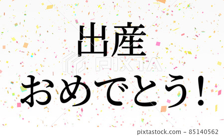 祝賀分娩消息日本漢字cg 背景壁紙 插圖素材 圖庫