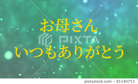 母親節日本漢字消息禮物禮物 CG 背景壁紙 85140753