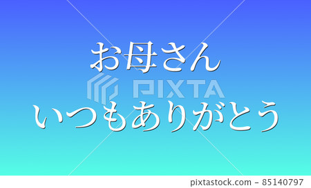 母親節日本漢字消息禮物禮物cg 背景壁紙 插圖素材 圖庫